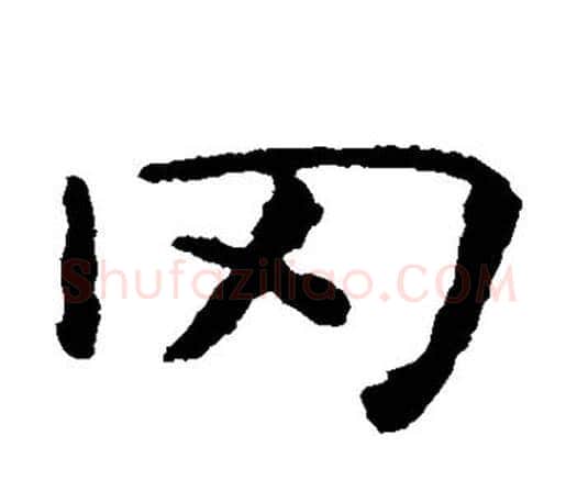 冈字虞世南毛笔楷书书法写法,摘自虞世南毛笔楷书书法作品
