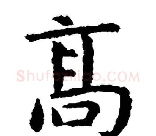 高字虞世南毛笔楷书书法写法,摘自虞世南毛笔楷书书法作品