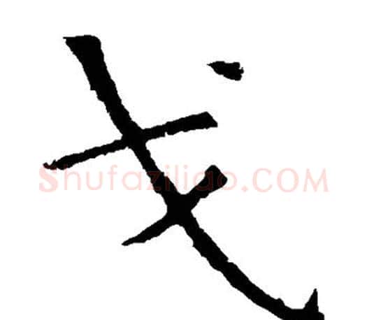 戈字虞世南毛笔楷书书法写法,摘自虞世南毛笔楷书书法作品