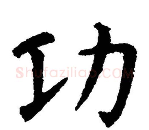 功字虞世南毛笔楷书书法写法,摘自虞世南毛笔楷书书法作品
