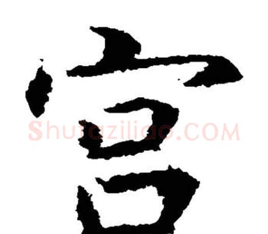 宫字虞世南毛笔楷书书法写法,摘自虞世南毛笔楷书书法作品