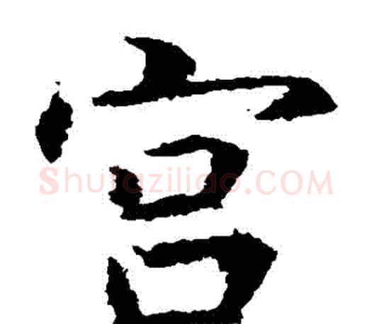 宮字虞世南毛笔楷书书法写法,摘自虞世南毛笔楷书书法作品