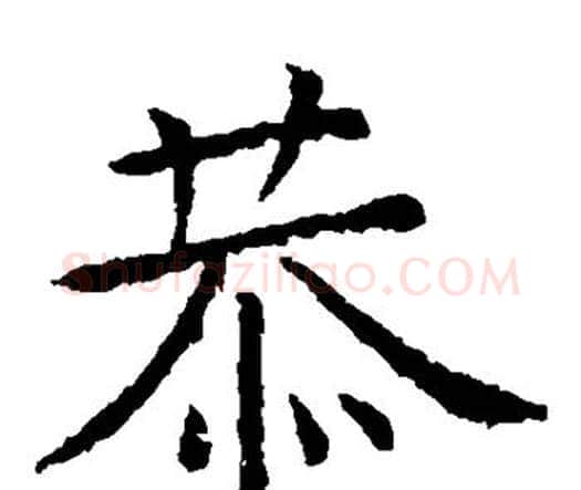 恭字虞世南毛笔楷书书法写法,摘自虞世南毛笔楷书书法作品