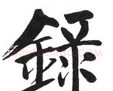 録字启功毛笔楷书书法写法,摘自临明初拓玄秘塔碑