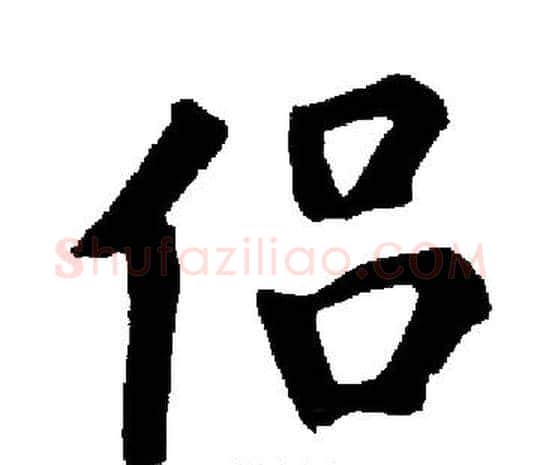 侣字启功毛笔楷书书法写法,摘自启功毛笔楷书书法作品