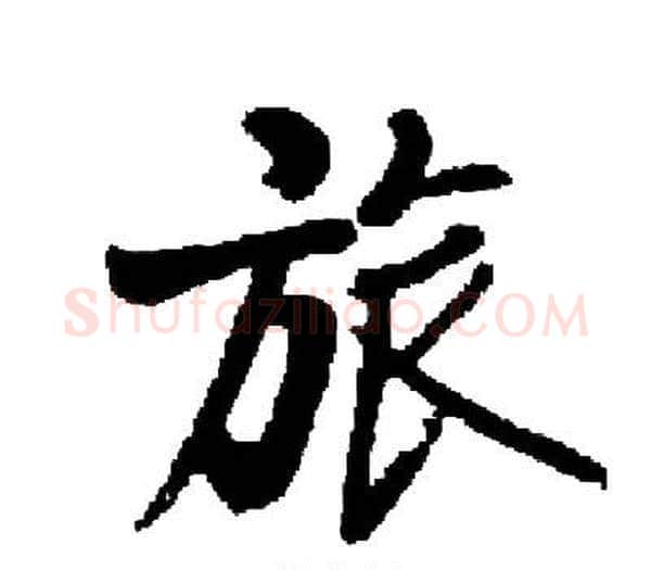 旅字启功毛笔楷书书法写法,摘自启功毛笔楷书书法作品