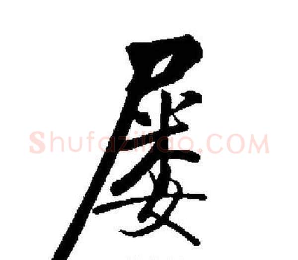 屡字启功毛笔楷书书法写法,摘自启功毛笔楷书书法作品