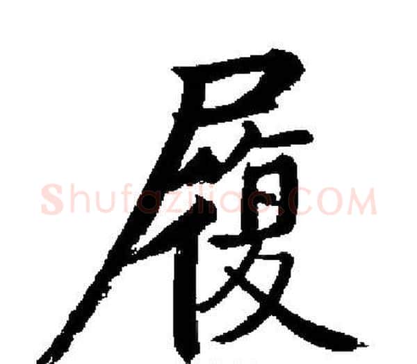 履字启功毛笔楷书书法写法,摘自启功毛笔楷书书法作品