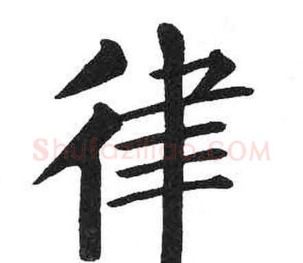 律字启功毛笔楷书书法写法,摘自临明初拓玄秘塔碑