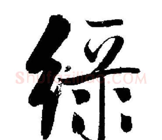 绿字启功毛笔楷书书法写法,摘自启功毛笔楷书书法作品
