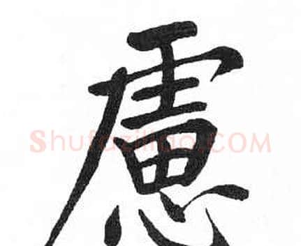 慮字启功毛笔楷书书法写法,摘自临明初拓玄秘塔碑