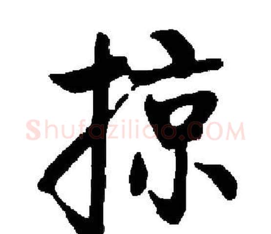 掠字启功毛笔楷书书法写法,摘自启功毛笔楷书书法作品