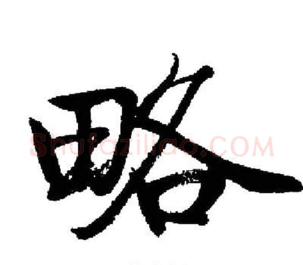 略字启功毛笔楷书书法写法,摘自启功毛笔楷书书法作品