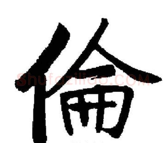 倫字启功毛笔楷书书法写法,摘自启功毛笔楷书书法作品
