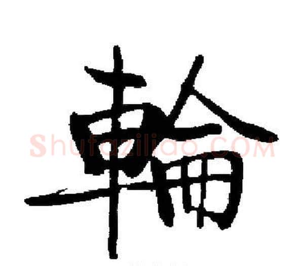 輪字启功毛笔楷书书法写法,摘自启功毛笔楷书书法作品