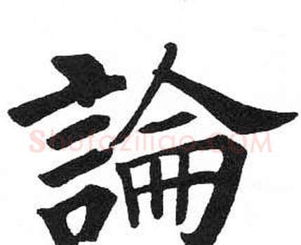 論字启功毛笔楷书书法写法,摘自临明初拓玄秘塔碑