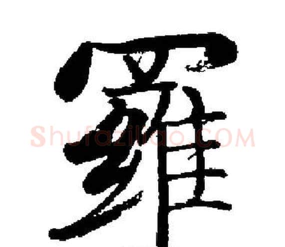 羅字启功毛笔楷书书法写法,摘自启功毛笔楷书书法作品