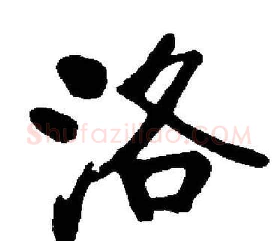 洛字启功毛笔楷书书法写法,摘自启功毛笔楷书书法作品