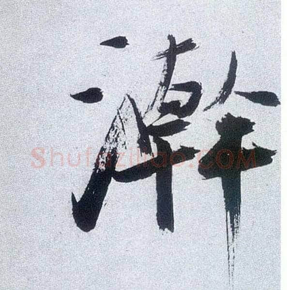 翰毛笔楷书写法,摘自宋张即之书杜诗卷