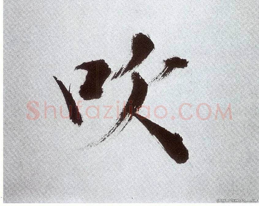 吹毛笔楷书写法,摘自宋张即之书杜诗卷