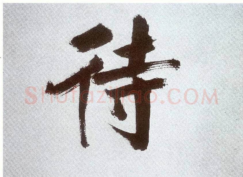 待毛笔楷书写法,摘自宋张即之书杜诗卷