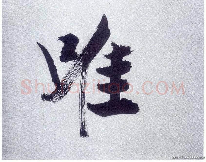 唯毛笔楷书写法,摘自宋张即之书杜诗卷