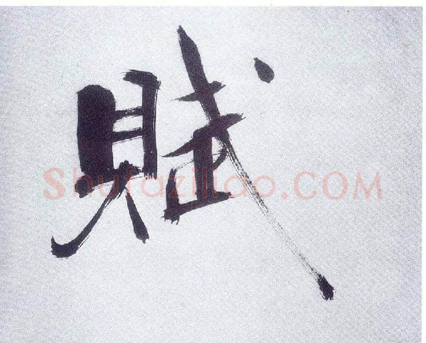 赋毛笔楷书写法,摘自宋张即之书杜诗卷