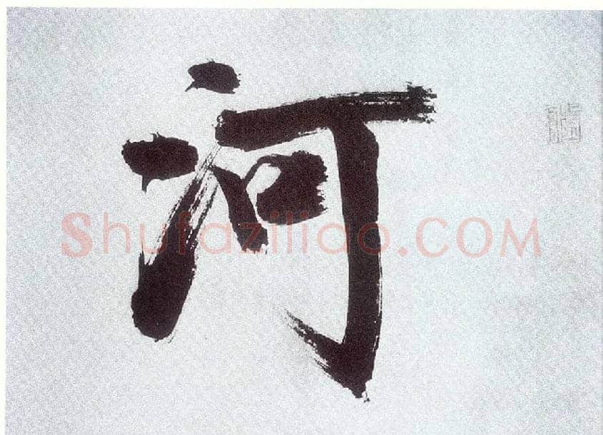 河毛笔楷书写法,摘自宋张即之书杜诗卷