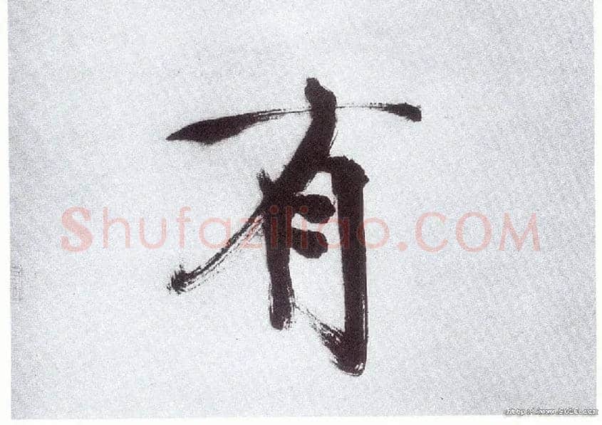 有毛笔楷书写法,摘自宋张即之书杜诗卷