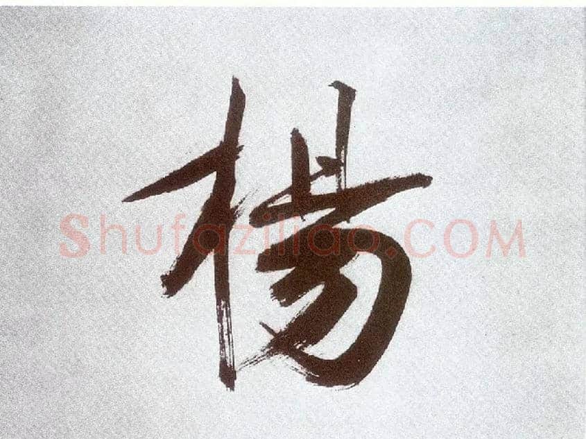 杨毛笔楷书写法,摘自宋张即之书杜诗卷