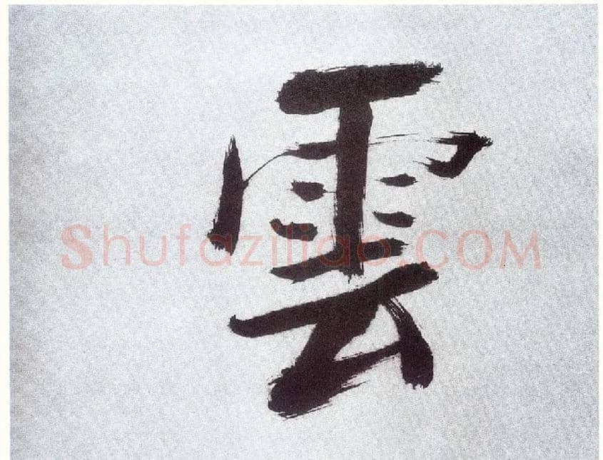 云毛笔楷书写法,摘自宋张即之书杜诗卷