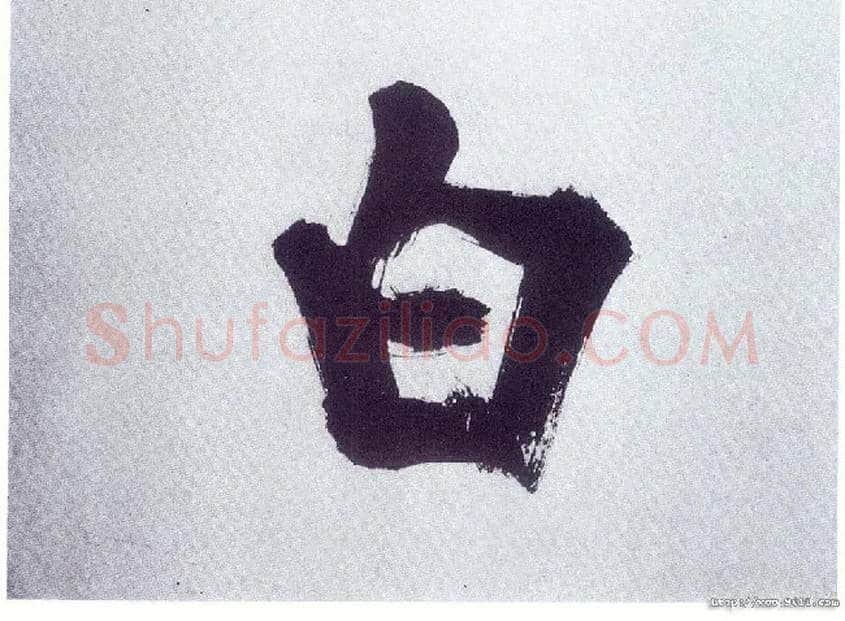 白毛笔楷书写法,摘自宋张即之书杜诗卷