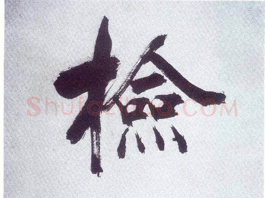 检毛笔楷书写法,摘自宋张即之书杜诗卷