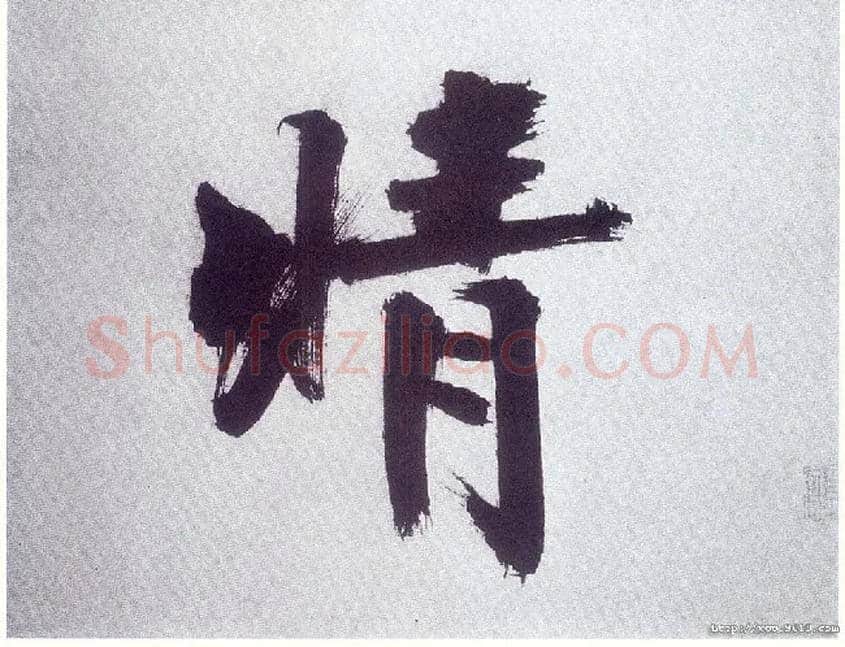 晴毛笔楷书写法,摘自宋张即之书杜诗卷