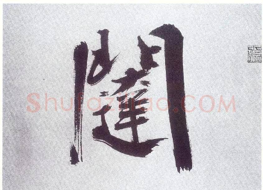 闼毛笔楷书写法,摘自宋张即之书杜诗卷