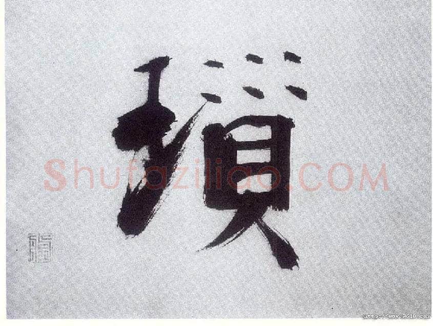 琐毛笔楷书写法,摘自宋张即之书杜诗卷
