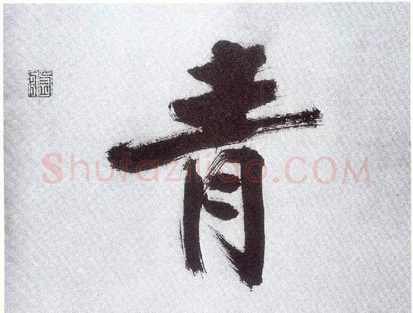 青毛笔楷书写法,摘自宋张即之书杜诗卷
