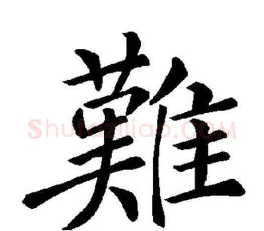难字褚遂良毛笔楷书书法写法,摘自褚遂良毛笔楷书书法作品