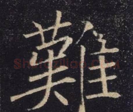 難字褚遂良毛笔楷书书法写法,摘自雁塔圣教序