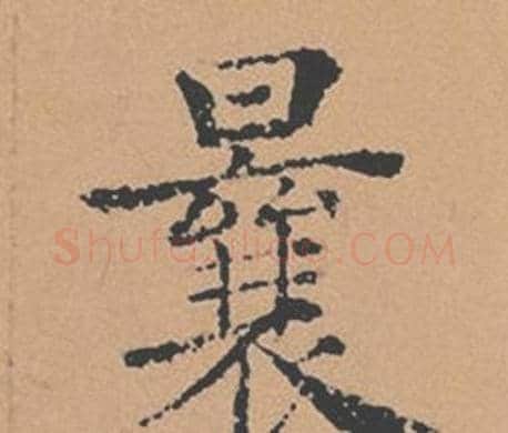 曩字褚遂良毛笔楷书书法写法,摘自倪宽赞