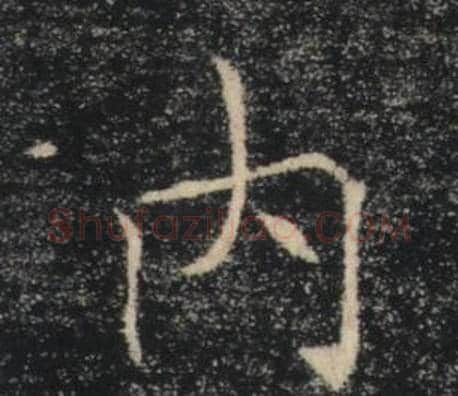 內字褚遂良毛笔楷书书法写法,摘自雁塔圣教序