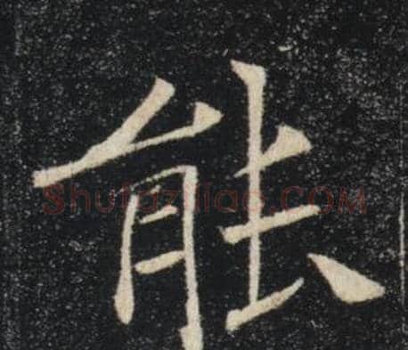 能字褚遂良毛笔楷书书法写法,摘自雁塔圣教序