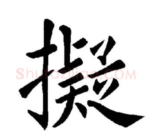 拟字褚遂良毛笔楷书书法写法,摘自褚遂良毛笔楷书书法作品