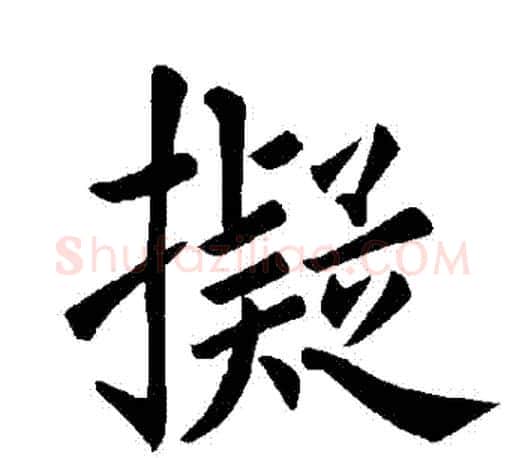 擬字褚遂良毛笔楷书书法写法,摘自褚遂良毛笔楷书书法作品