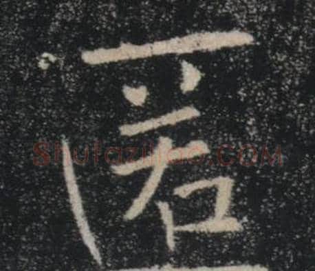 匿字褚遂良毛笔楷书书法写法,摘自雁塔圣教序
