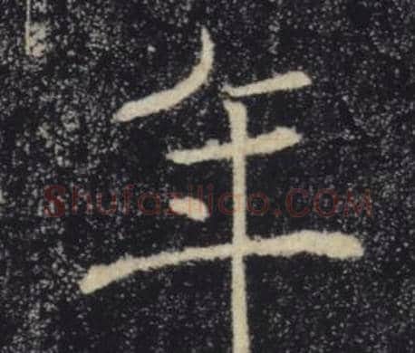 年字褚遂良毛笔楷书书法写法,摘自雁塔圣教序