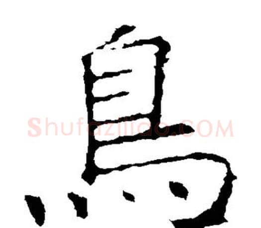 鸟字褚遂良毛笔楷书书法写法,摘自褚遂良毛笔楷书书法作品