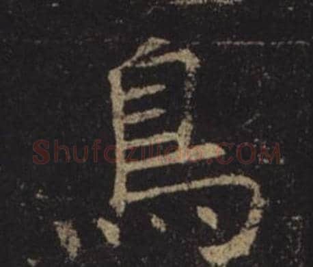 鳥字褚遂良毛笔楷书书法写法,摘自孟法师碑