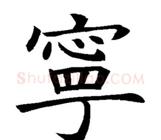 宁字褚遂良毛笔楷书书法写法,摘自褚遂良毛笔楷书书法作品