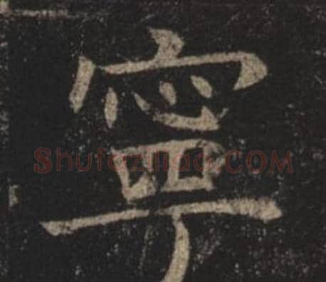 寧字褚遂良毛笔楷书书法写法,摘自孟法师碑
